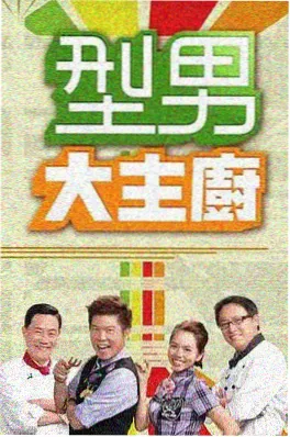 手艺人综艺剧照